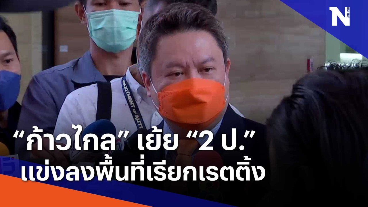 "ก้าวไกล" เย้ย "2 ป." แข่งลงพื้นที่เรียกเรตติ้ง | Morning Nation | NationTV22