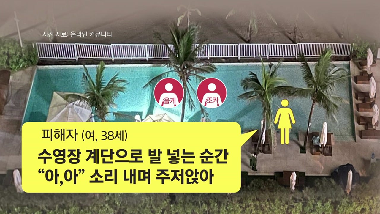 [더뉴스] 베트남 다낭 수영장서 한국인 사망...사고 수습은? / YTN