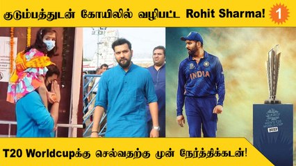 T20 Worldcupக்கு செல்வதற்கு முன் குடும்பத்துடன் கோயிலுக்கு சென்ற Rohit Sharma!
