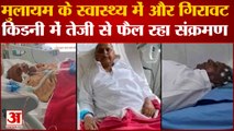 Mulayam Singh Yadav के स्वास्थ्य में और गिरावट, किडनी में तेजी से फैल रहा संक्रमण