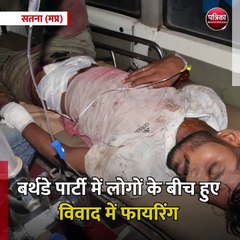 सतना (मप्र): बर्थडे पार्टी में लोगों के बीच हुए विवाद में फायरिंग