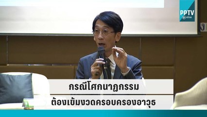 อ.ปริญญา จัดเต็ม เหตุกราดยิงส่วนใหญ่มักเป็น ตร.-ทหาร | เที่ยงทันข่าว | 7 ต.ค. 65