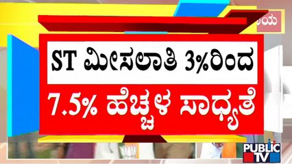 Karnataka Government May Increase ST Reservation From 3% To 7.5% | Public TV
