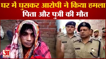 Etah में आधी रात को घर में घुसकर पिता-पुत्री की हत्या, पुत्रवधू के सामने दिया खौफनाक वारदात को अंजाम