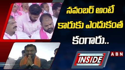బీఆర్ఎస్_ జోష్_లో ఉన్న టీఆరఎస్ కు కొత్త ఫియర్ _ నవంబర్_ అంటే కారుకు ఎందుకంత కంగారు! _ INSIDE _ ABN