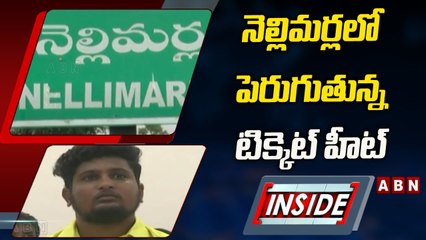 రసవత్తరంగా మారిన నెల్లిమర్ల రాజకీయం.. టీడీపీ ఇన్_చార్జ్_ నియామకంపై ఉత్కంఠ __ INSIDE __ ABN Telugu