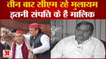 Mulayam Singh Yadav Net Worth: तीन बार यूपी के सीएम रहे Mulayam Singh Yadav इतनी संपत्ति के हैं मालिक