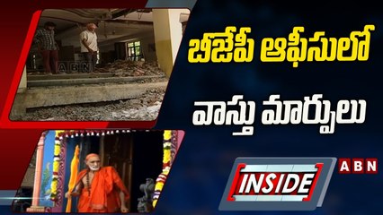 వాస్తు మార్పులతో ఆ పార్టీ అధికారంలోకి రావడం ఖాయమా __ INSIDE __ ABN Telugu