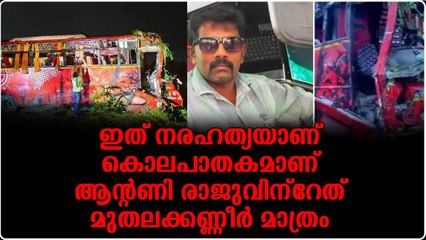 ആന്റണി രാജുവിന്റേത് മുതലക്കണ്ണീർ മാത്രം