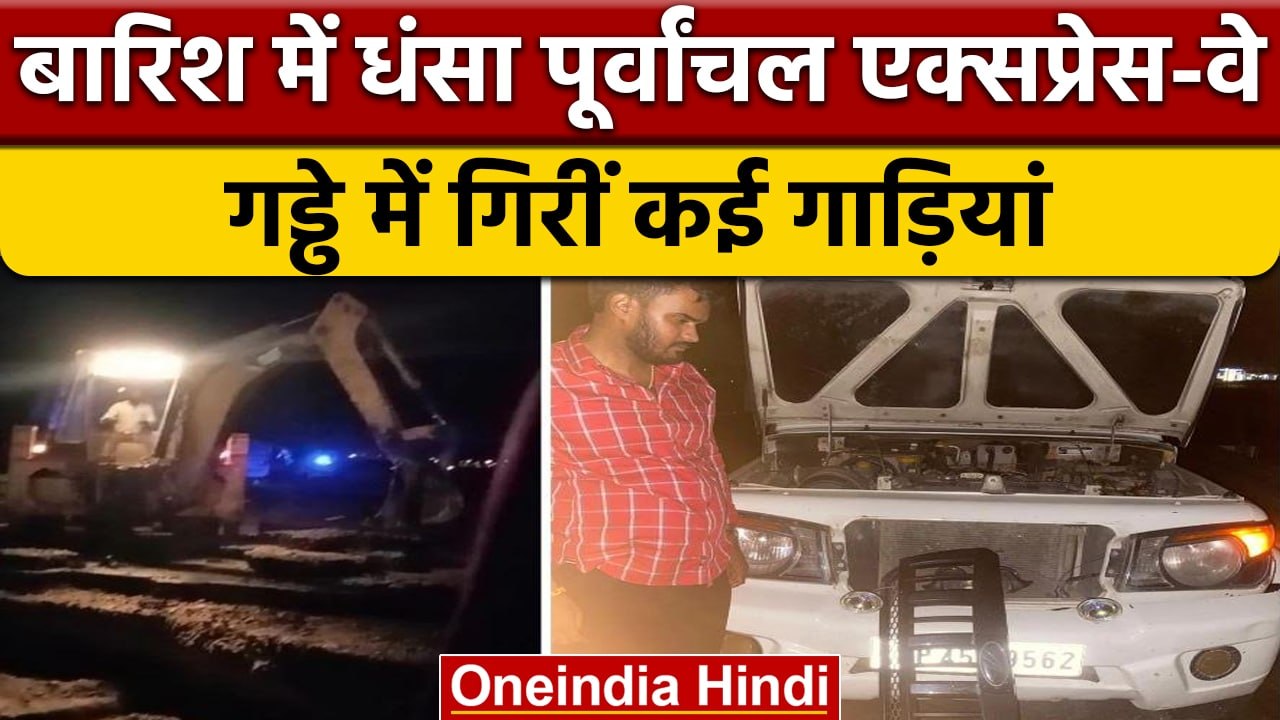 Uttar Pradesh: भारी बारिश में धंसा Purvanchal Expressway, कई कारें क्षतिग्रस्त | वनइंडिया हिंदी*News