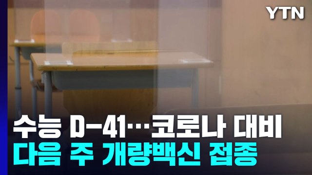 수능 앞두고 교내 방역 강화... 신규 환자, 2주 뒤엔 만 명대 / YTN