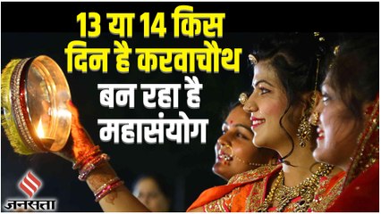 Karwa Chauth 2022 date and time: 13 अक्टूबर को करवा चौथ पर बन रहा है महासंयोग, जानें क्या है मुहूर्त