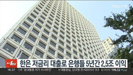 한은 저금리 대출로 은행들 5년간 2.5조 이익