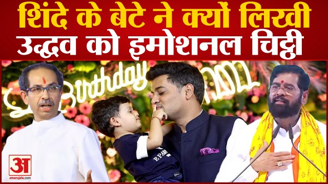Uddhav Thackeray ने घसीटा Eknath Shinde के पोते का नाम, बेटे Shrikant Shinde ने भेजा Letter