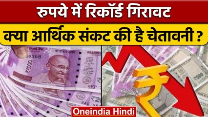 Rupee vs Dollar: रुपये में रिकार्ड गिरावट, मिडिल क्लास की बढ़ेंगी मुश्किलें|वनइंडिया हिंदी|*Business