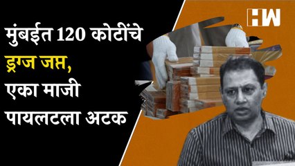 मुंबईत 120 कोटींचे ड्रग्ज जप्त, एका माजी पायलटला अटक NCB MDDrugs Raid