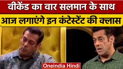 Bigg Boss 16: Weekend Ka Vaar आज, Salman khan लगाएंगे कंटेस्टेंट्स की क्लास  | वनइंडिया हिंदी | BB16