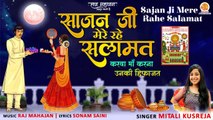 करवा चौथ स्पेशल भजन | Sajan Ji Mere Rahe Salamat | साजन जी मेरे रहे सलामत | Karva Chouth Bhajan 2022