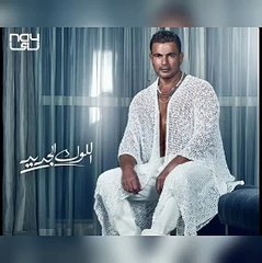 عمرو دياب  | اللوك الجديد | عيشني!