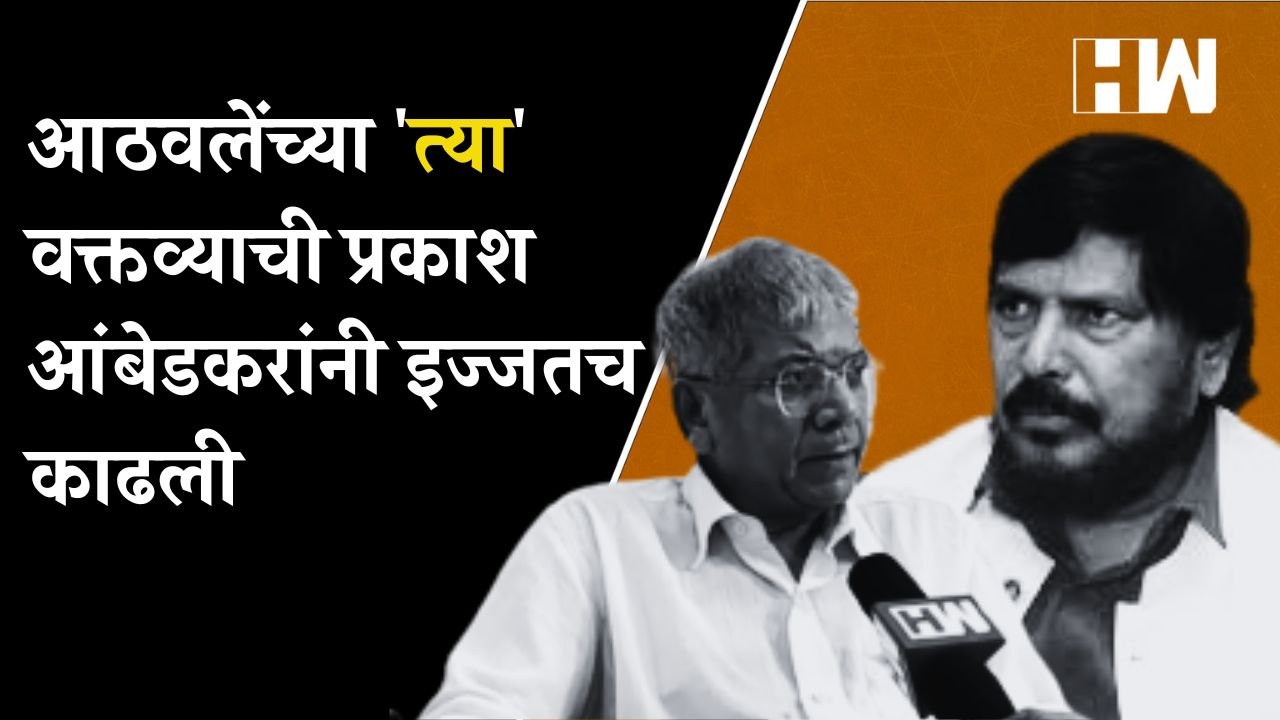 आठवलेंच्या 'त्या' वक्तव्याची प्रकाश आंबेडकरांनी इज्जतच काढली |Prakash Ambedkar | Ramdas Athawale |