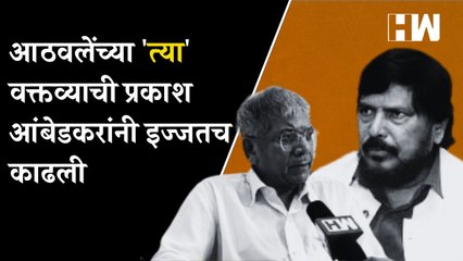 आठवलेंच्या 'त्या' वक्तव्याची प्रकाश आंबेडकरांनी इज्जतच काढली |Prakash Ambedkar | Ramdas Athawale |