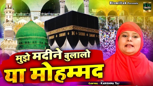 Mujhe Madine Bulalo Ya Mohammad - Madina Sharif Heart Touching Naat Sharif - Karishma Taj - Naat Pak