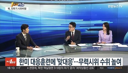 [1번지이슈] 미사일 이어 전투기 시위비행까지…북 다음 행보는?