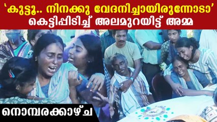 മോനെ നിനക്ക് വേദനിച്ചോ.. ഏക മകന്റെ വേർപാടിൽ നെഞ്ച്പൊട്ടി അമ്മ | *Kerala
