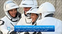 رائدة فضاء روسية تصل إلى محطة الفضاء الدولية على متن كبسولة تابعة لـ