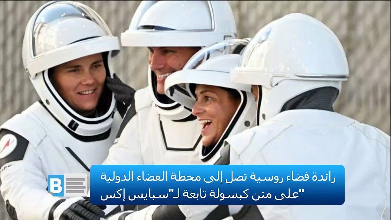 رائدة فضاء روسية تصل إلى محطة الفضاء الدولية على متن كبسولة تابعة لـ"سبايس إكس"