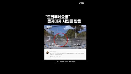 "도와주세요!!!" 듣자마자 시민들 반응 / YTN