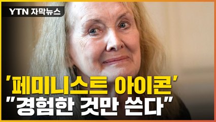 [자막뉴스] 인간의 욕망을 거침없이 쓰다...노벨문학상 '아니 에르노' / YTN