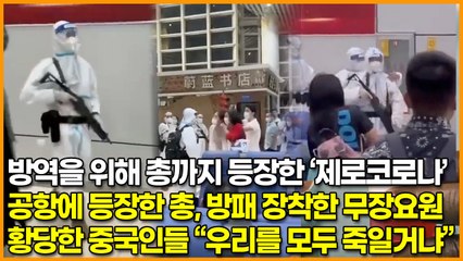 총까지 등장한 ‘제로코로나’, 공항에 등장한 총, 방패 장착한 무장요원 중국인들 “우리를 모두 죽일거냐”
