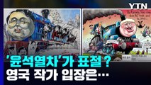 [팩트와이] '윤석열차' 표절...영국 '원작자' 말 들어보니 / YTN