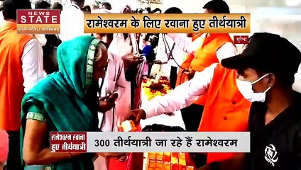 Rameshwaram Yatra 2022 : रामेश्वरम के लिए रवाना हुई ट्रेन, 300 तीर्थयात्री करेंगे दर्शन