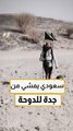 شاب سعودي يمشي من جدة للدوحة