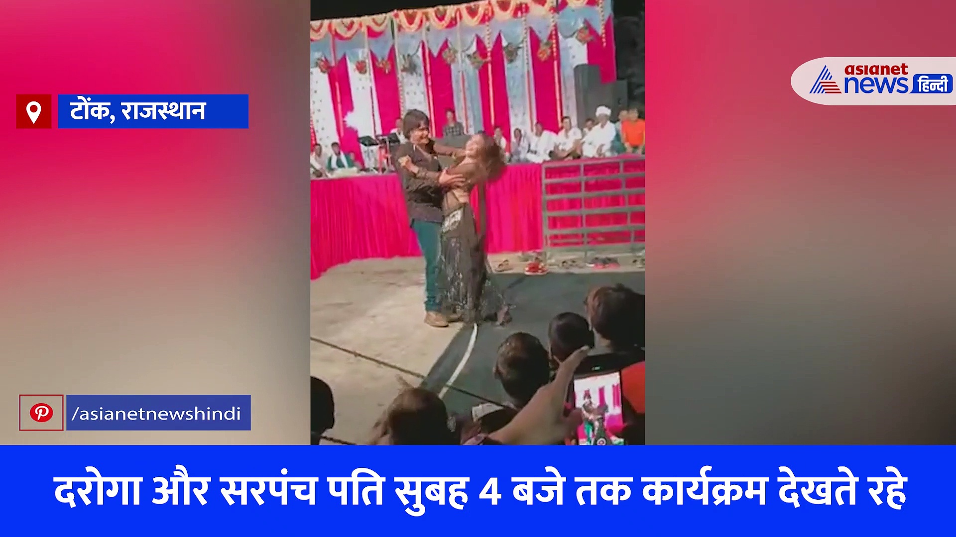 Video: राजस्थान में सांस्कृतिक कार्यक्रम में अश्लील डांस, सुबह 4 बजे तक नाच देखते रहे दरोगा और सरपंच पति