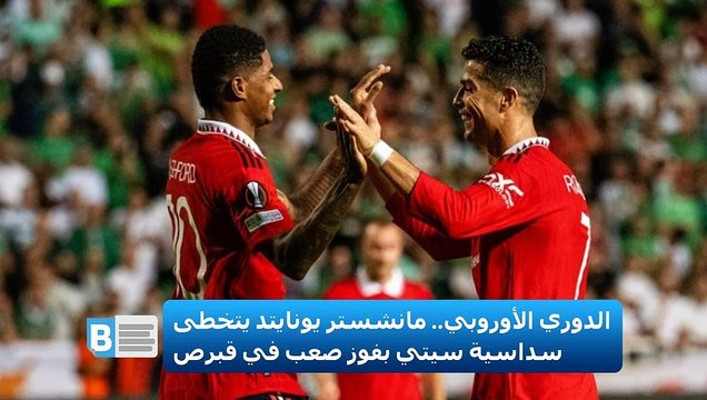 الدوري الأوروبي.. مانشستر يونايتد يتخطى سداسية سيتي بفوز صعب في قبرص