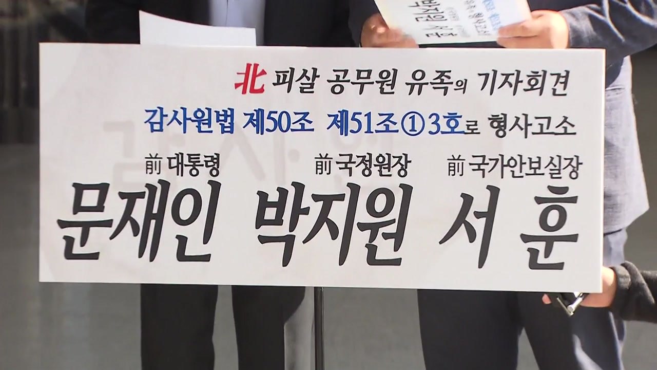 서해 피살 공무원 유족, 문재인 전 대통령 고발..."감사원 조사 응해야" / YTN