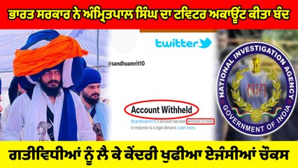 ਭਾਰਤ ਸਰਕਾਰ ਨੇ Amritpal Singh ਦਾ ਟਵਿਟਰ ਅਕਾਊਂਟ ਕੀਤਾ ਬੰਦ, ਗਤੀਵਿਧੀਆਂ ਨੂੰ ਲੈ ਕੇ ਕੇਂਦਰੀ ਖੁਫੀਆ ਏਜੰਸੀਆਂ ਚੌਕਸ