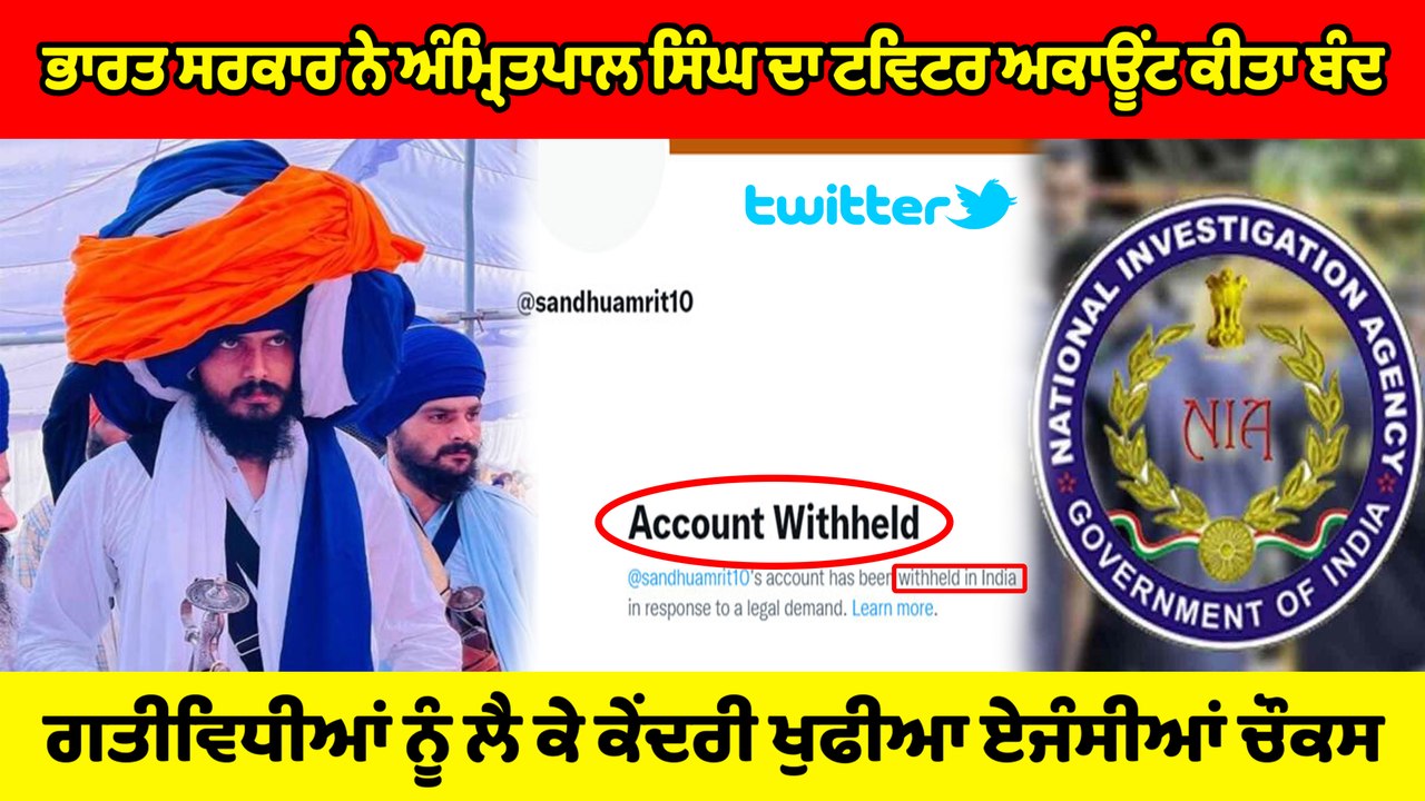ਭਾਰਤ ਸਰਕਾਰ ਨੇ Amritpal Singh ਦਾ ਟਵਿਟਰ ਅਕਾਊਂਟ ਕੀ...