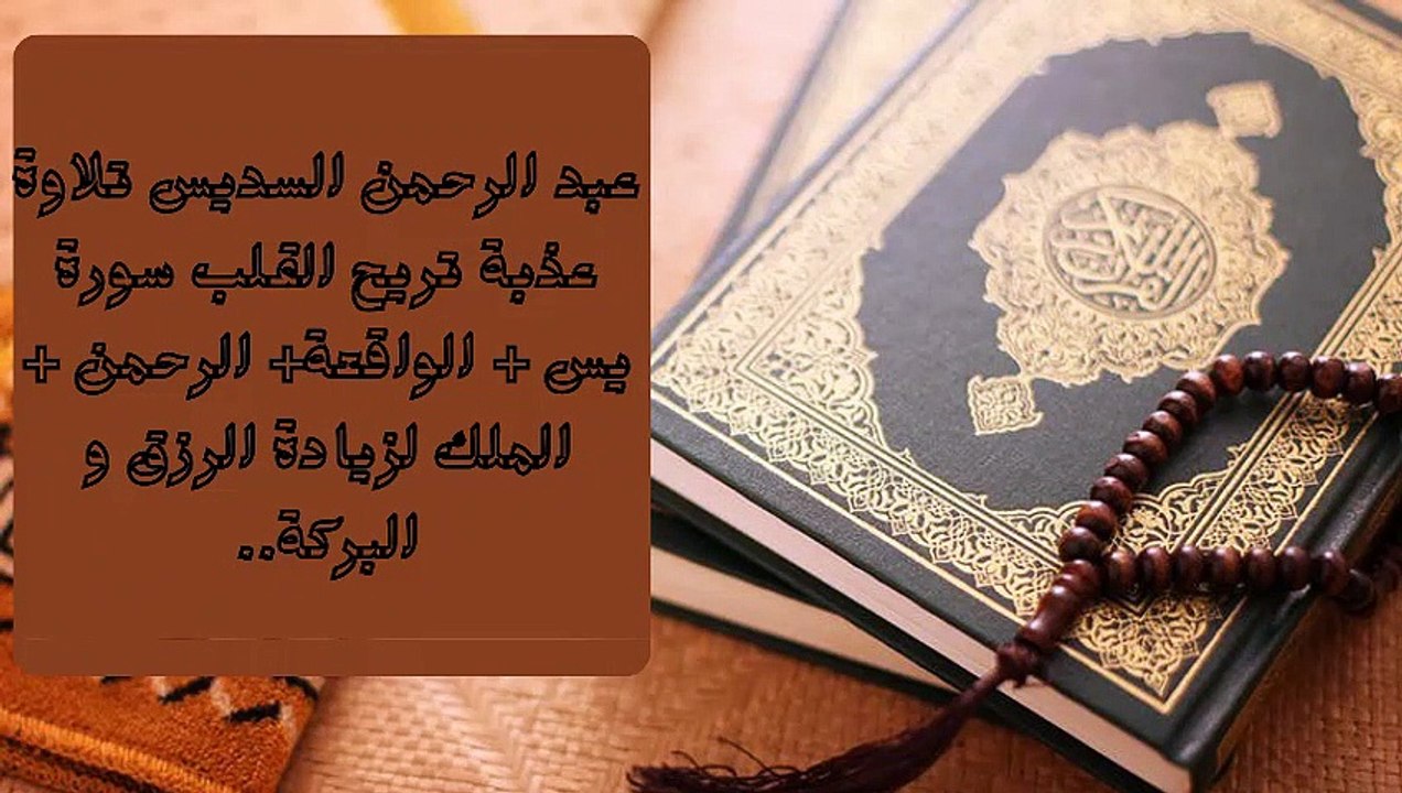 تلاوة عذبة تريح القلب سورة يس+ الواقعة +الرحمن +الملك لزيادة الرزق و البركة