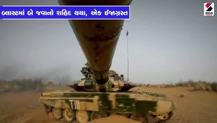 T-90 ટેન્કની બેરલમાં બ્લાસ્ટ, બે જવાનો શહિદ