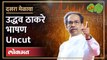 दसरा मेळावा उद्धव ठाकरे यांचे भाषण Uncut… Uddhav Thackeray Dasara Melava Uncut Speech full