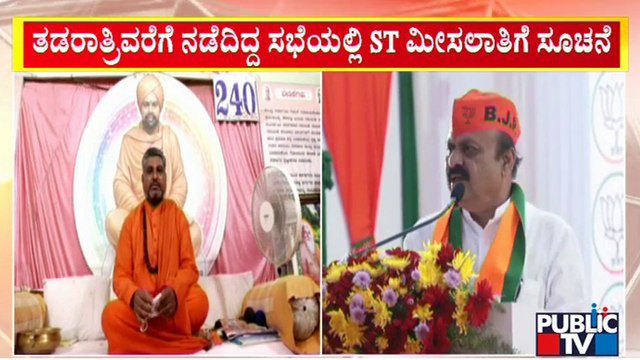 ಮೀಸಲಾತಿ ಘೋಷಣೆ ಮಾಡಿ ಕಾಂಗ್ರೆಸ್‍ಗೆ ಮಾಸ್ಟರ್ ಸ್ಟ್ರೋಕ್ ಕೊಟ್ಟ ಸಿಎಂ | Reservation | CM Basavaraj Bommai