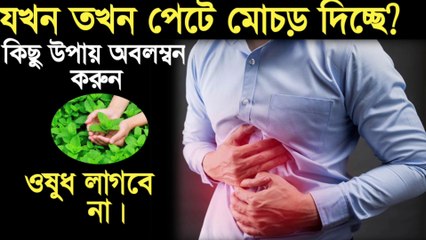 যখন তখন পেটে মোচড় দিচ্ছে - পেটের প্রবলেম - পেট কামড়ানো ঘরোয়া চিকিৎসা - পেট কামড়ানোর কারণ