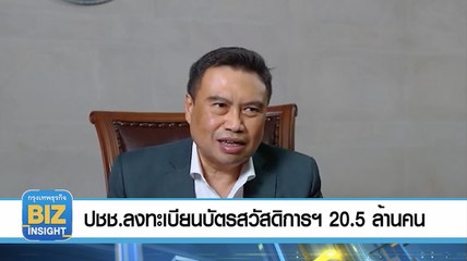 ปชช.ลงทะเบียน​บัตรสวัสดิ​การฯแล้ว20.5ล้านคน