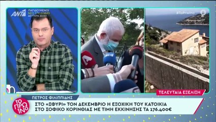 Πέτρος Φιλιππίδης: Σε πλειστηριασμό το εξοχικό του στο Σοφικό Κορινθίας