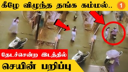 Chain Snatching | கீழே விழுந்த கம்மலை எடுக்க முயன்ற பெண்ணிடம் செயின் பறிப்பு