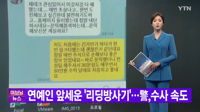 [YTN 실시간뉴스] 연예인 앞세운 '리딩방사기'...警,수사 속도 / YTN